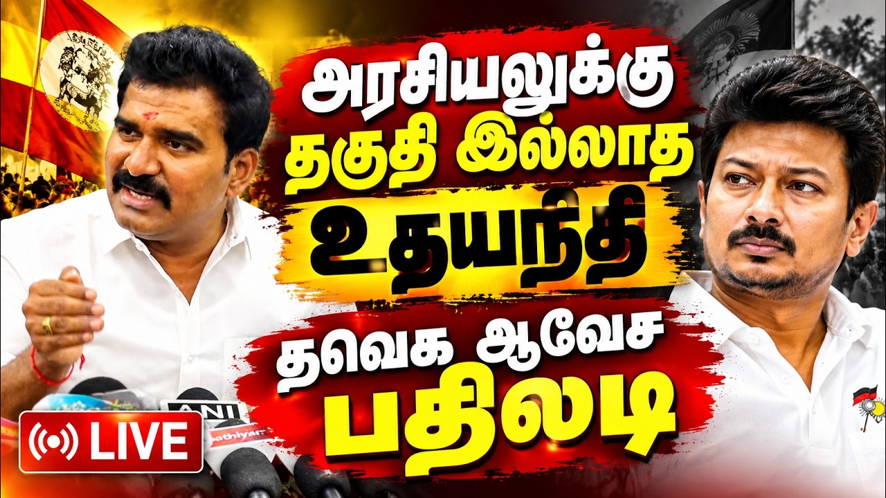 🔴LIVE : ஆபாசமாக பேசும் உதயநிதி : திமுகவுக்கு எதிர்காலம் இல்லை