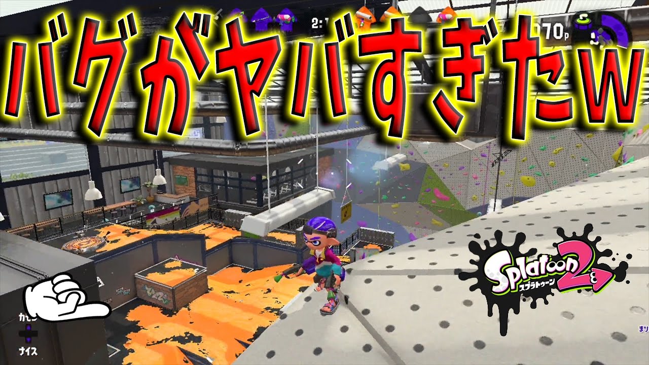 スプラトゥーン2のバグがやばすぎたｗｗ Splatoon2 実況 Youtube