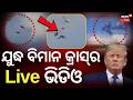 ବିମାନ କ୍ରାସ୍ର ଲାଇଭ୍ ଭିଡିଓ | US Fighter Jets Crash | Iran America War | Plane Crash Video | N18G