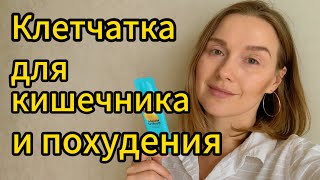 Клетчатка для кишечника и похудения от компании #siberianwellness