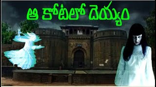 ఆ కోటలో దెయ్యం |  Shaniwar wada Hunted Story | telugu horror stories | Horror Stories In Telugu
