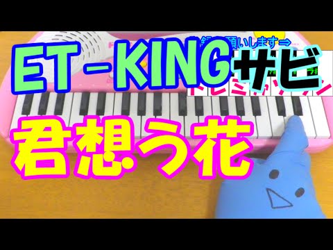 サビだけ【君想う花】ET-KING 1本指ピアノ 簡単ドレミ表示 超初心者向け