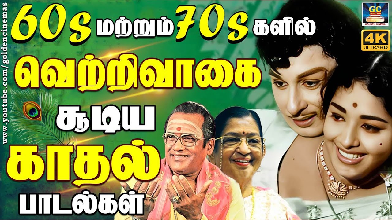 60s மற்றும் 70s களில் வெற்றிவாகை சூடிய காதல் பாடல்கள் | 60s  Love Songs | TMS | P.Susheela | 4K