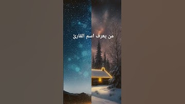 من يعرف اسم هذا القارئ