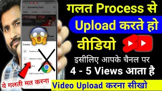 56 Views आता है गलत तरीके से डालते हो वीडियो || Youtube video upload karne ka sahi tarika kya hai