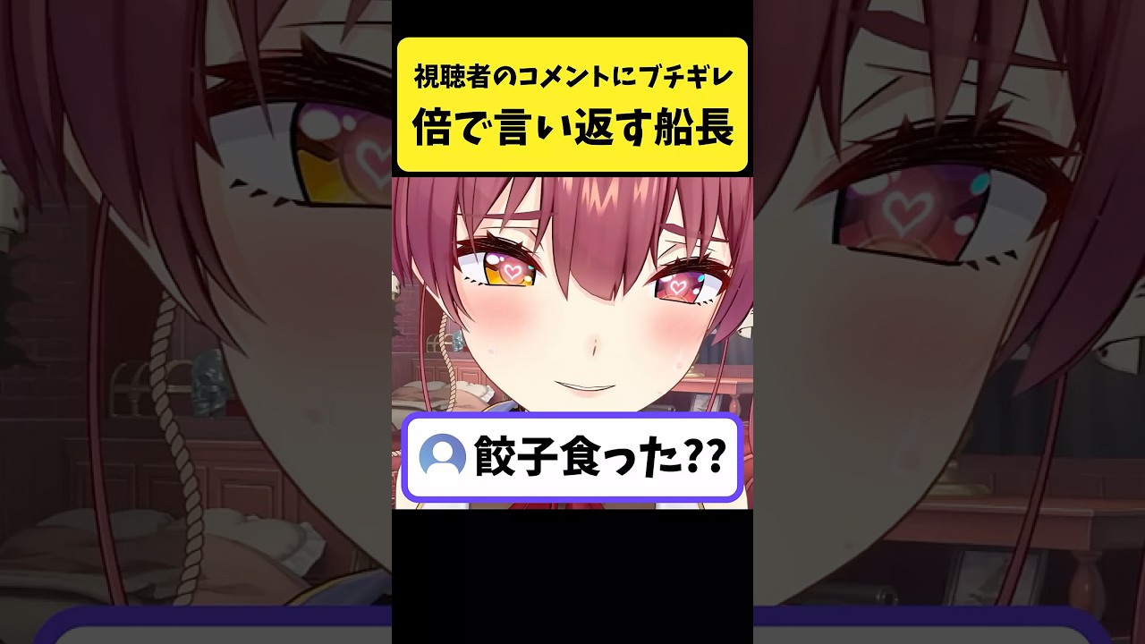 視聴者のコメントにブチギレて倍で言い返すマリン船長【宝鐘マリン/ホロライブ切り抜き】#shorts