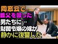 同窓会で義父を殴った男たちに…財閥令嬢の嫁が静かに復讐した | 老後の物語