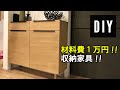 【DIY】材料費１万円！！手軽に買える材料でかっこいい収納家具を作る！