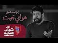 ابراهيم الباوي هواي تعبت اوديو حصري 2019
