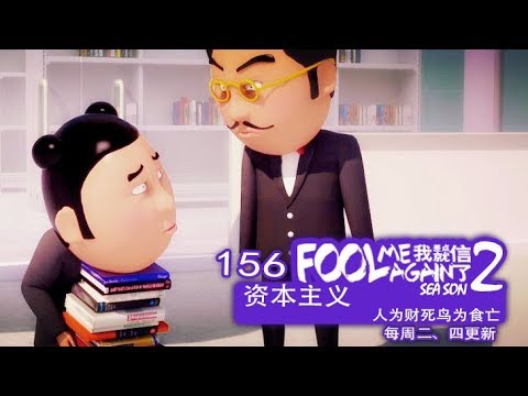 我差点就信了2 156 资本主义