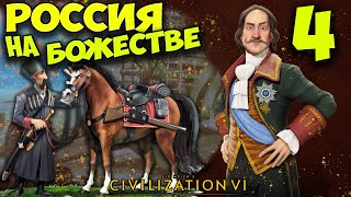 РОССИЯ на БОЖЕСТВЕ #4 (64-74 ход) Civilization 6: Gathering Storm (прохождение)