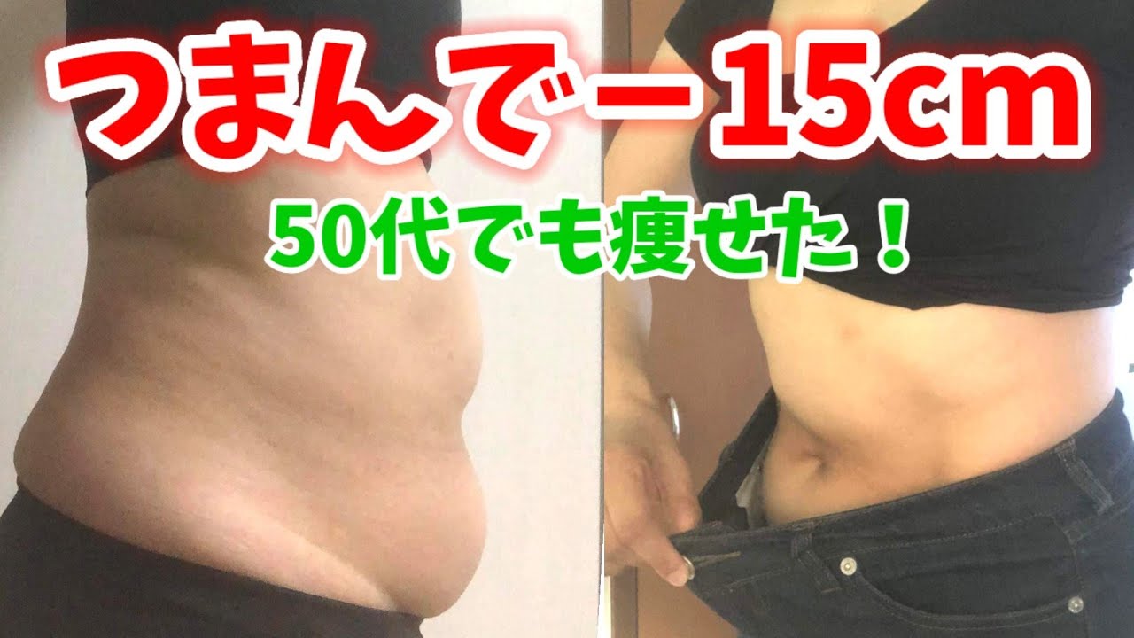 50代！脂肪リリースで激痩せ！つまむだけ！お腹燃える🔥