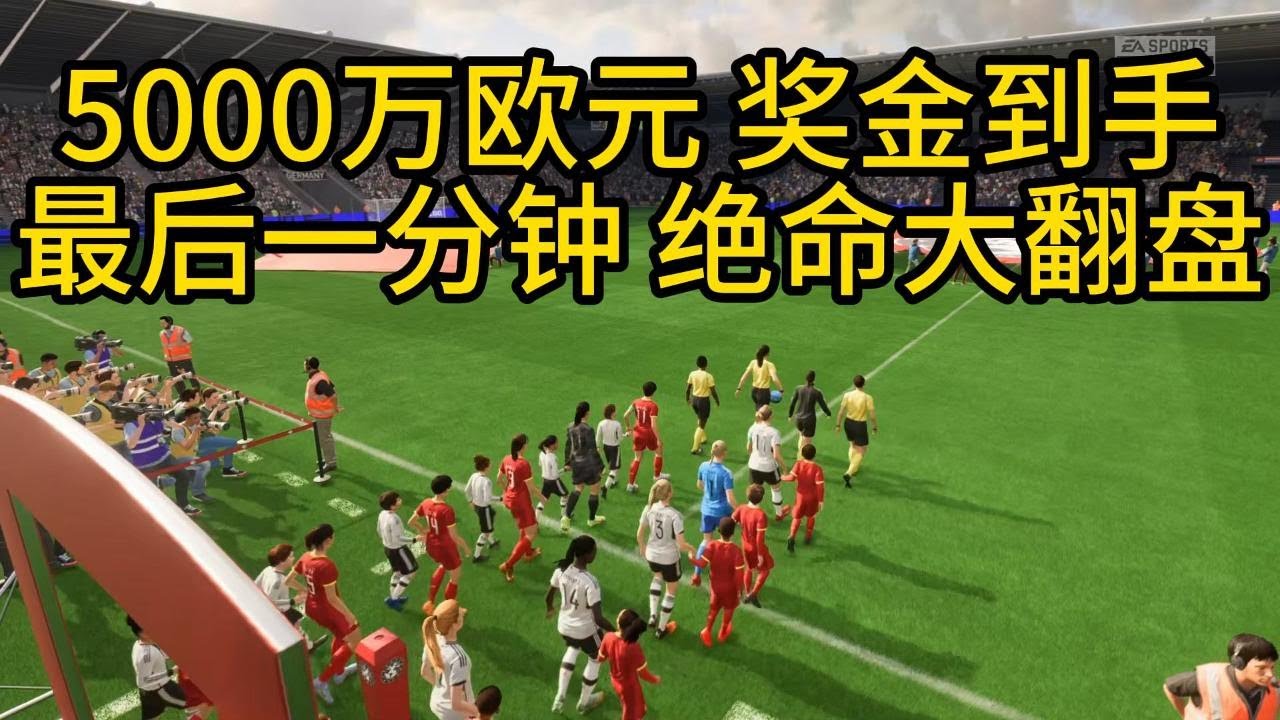 5000万欧元 奖金到手！中国女足最后一分钟绝命大翻盘，14亿球迷激动泪奔！太震撼了📕全场比赛