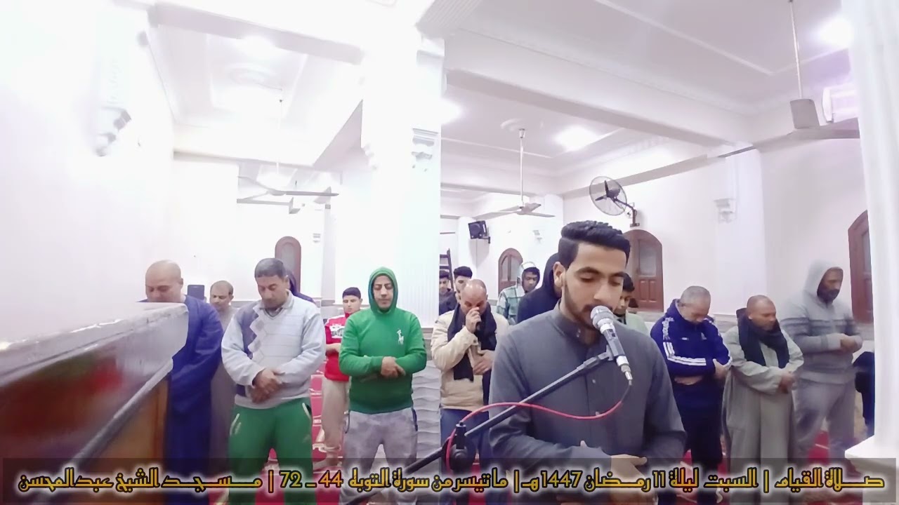 تسجيل الليله الحادية عـشـر | رمضان ١٤٤٧هـ | ما تيسر من سورة التوبه ٤٤ _ ٧٢