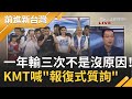 一年輸三次不是沒原因！國民黨不檢討卻喊要"報復式質詢"陳其邁 黨內掀江啟臣下台聲浪？！鍾年晃：他是敗戰處理投手│許貴雅主持│【前進新台灣PART2】20200816│三立新聞台