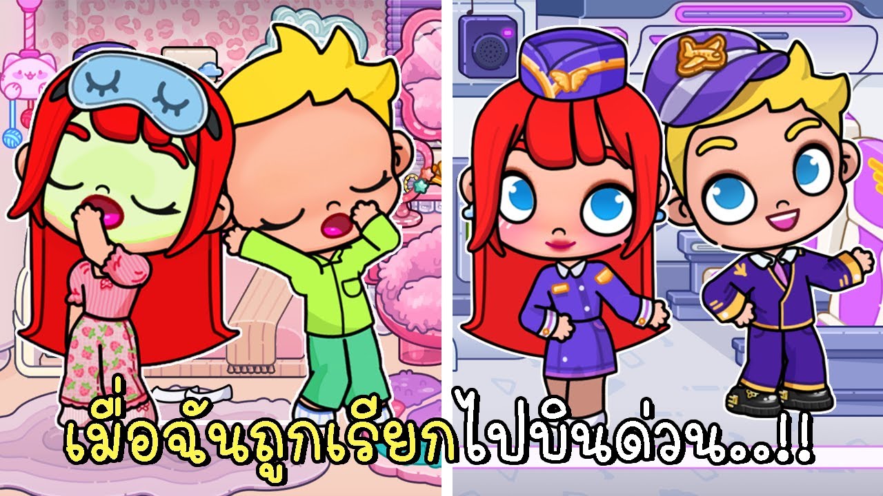 เมื่อฉันถูกเรียกไปบินด่วน ชีวิตประจำวันของฉัน 🛫 a Day in my life AVATAR WORLD