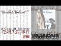 【オーディオブック】シャーロック・ホームズ『花婿失踪事件』前編