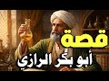 ابو بكر الرازي الطبيب والفيلسوف الإسلامي الذي ألهم العالم قصص علماء المسلمين