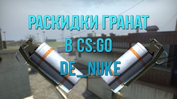 Раскидка гранат на de_nuke