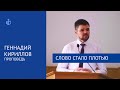 &quot;Слово стало плотью&quot; - Проповедь, Геннадий Кириллов