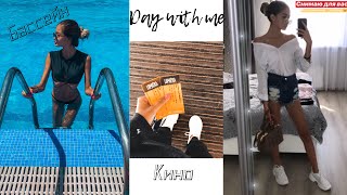 Day with me # 19 || Кино, бассейн, лето