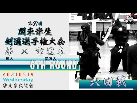 【6回戦】#11【原（日大）×重黒木（筑波大）【第67回関東学生剣道選手権大会】2021・5・19
