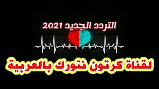 تردد قناة CN Arabia الجديد 2021 كرتون نتورك بالعربية