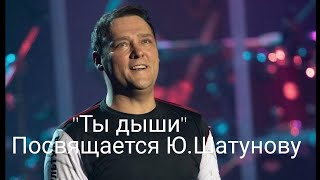 Юрий Шатунов "Ты дыши" - перевод с английского.