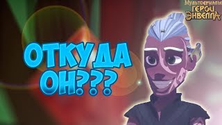 картинка: ОТКУДА ОН ВЗЯЛСЯ? Герои Энвелла финал. Герои энвелла 26 серия.Ответы на вопросы #1