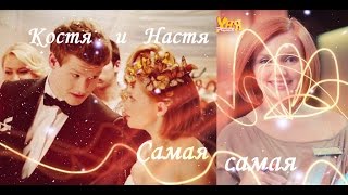 ►Костя и Настя║Самая самая║Кухня◄