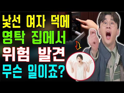 낯선 여자 덕분에 영탁이 집에서 큰 위험을 발견했다!! 무슨 일이죠? 매니저 충격 받았다