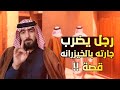 قصة رجل يضرب جارتو بالغلط الشاعر أبو نورس الرقاوي 