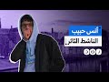 ماذا نعرف عن أنس حبيب الذي أغلق السفارة المصرية في هولندا ماذا نعرف عن أنس حبيب الذي أغلق السفارة المصرية في هولندا