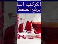 نشرب الكركديه ساخن ولا بارد وهل الكركديه السخن يرفع الضغط نشرب الكركديه ساخن ولا بارد وهل الكركديه السخن يرفع الضغط