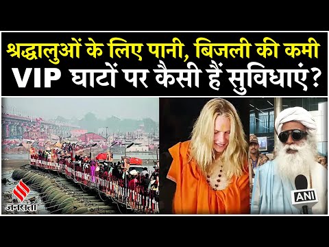 Maha Kumbh 2025: कितना है एक टेंट-बिस्तर का किराया, VIP घाटों पर कैसी हैं सुविधाएं ? | Kumbh Mela