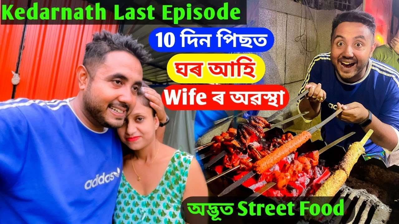 10 দিনৰ পিছত ঘৰ আহি Wife ৰ অৱস্থা 😭  Delhi ৰ অদ্ভূত Street Food