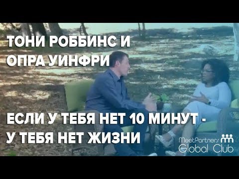 10 минутный утренний ритуал Тони Роббинса / Опра Уинфри