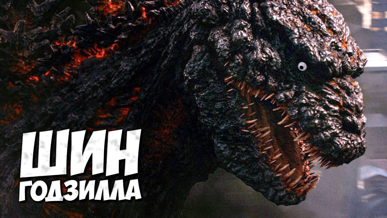ШИН ГОДЗИЛЛА ➤ ДРУГОЙ СЦЕНАРИЙ