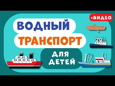 Водный ТРАНСПОРТ для ДЕТЕЙ. Учим виды транспорта. Развивающее видео для детей (раннее развитие).