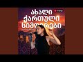 ვინ არის კაცი Georgian Song
