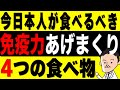 【栄養学】今すぐ絶対食べて!日本人の免疫力を高める4つの食べ物