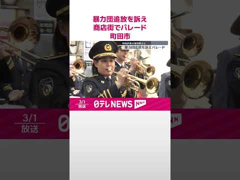 【暴力団追放を訴え】商店街でパレード  東京・町田市  #shorts