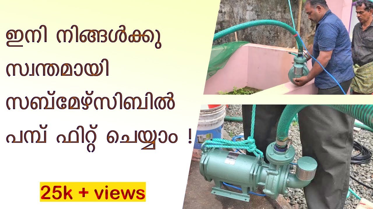 How to install Submersible Pump ? Aquatex 1.5HP നിങ്ങൾക്കും സ്വന്തമായി