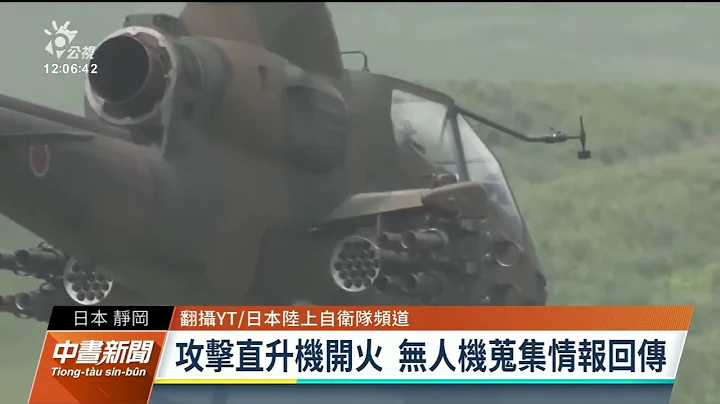 日本最大联兵实弹演训 强化防卫西南离岛｜20230528 公视中昼新闻 - 天天要闻