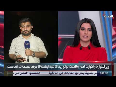 حرائق ريف اللاذقية: جهود إخماد مستمرة ومخاطر الألغام تعيق العمل
