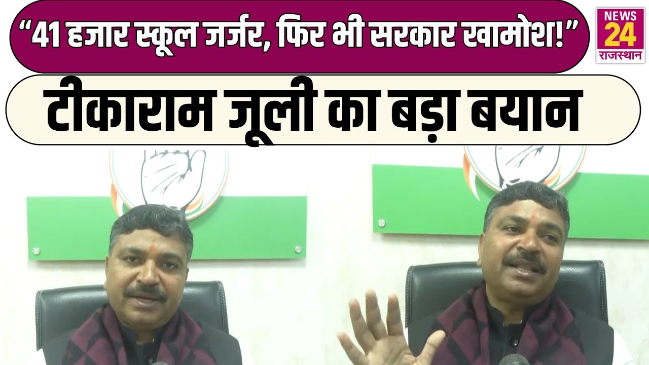 “41 हजार स्कूल जर्जर, फिर भी सरकार खामोश!”Tika Ram Jully का बड़ा बयान !