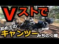 Vストローム250で初めてのキャンツー　おっさん　みちのく一人旅　その①