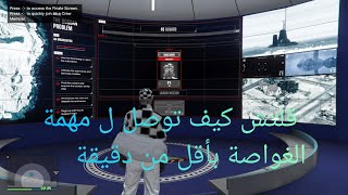 قرند 5|قلتش كيف توصل ل مهمة الغواصة بدون ماتلعب مهمات التجهيز ? ( GTA V )