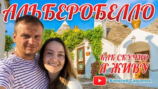 Альберобелло - Итальянские каникулы - 4 часть. Alberobello - Путешествие по Италии