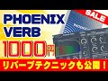 高品質なリバーブ「PHOENIX VERB」がまさかの1000円！　リバーブのテクニックも公開！